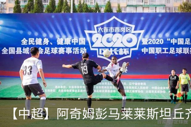 【中超】阿奇姆彭马莱莱斯坦丘齐开和 大连3比1山东