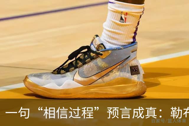 一句“相信过程”预言成真：勒布朗最终决定加盟76人