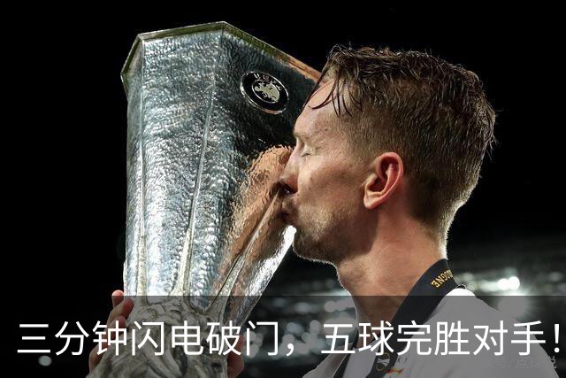 三分钟闪电破门，五球完胜对手！这场杨浦“街超”焦点战精彩拉满