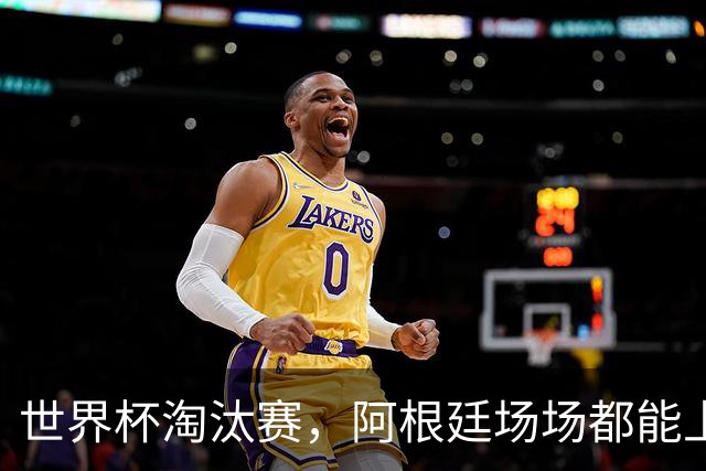世界杯淘汰赛，阿根廷场场都能上演惊天大逆转，并不是运气和偶然