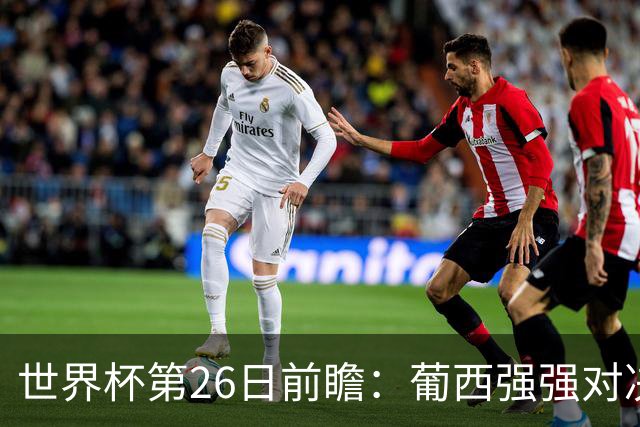世界杯第26日前瞻：葡西强强对决 美国斗比利时欲破魔咒