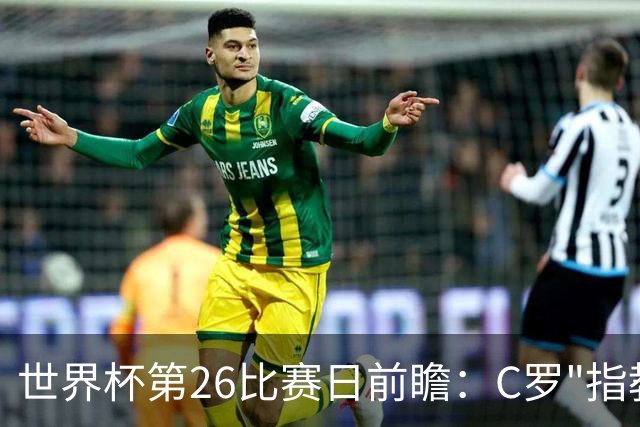 世界杯第26比赛日前瞻：C罗"指教"亚马尔！"好运"美国如何破心魔