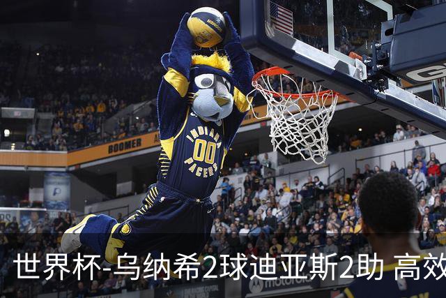 世界杯-乌纳希2球迪亚斯2助 高效摩洛哥3-0加拿大进8强