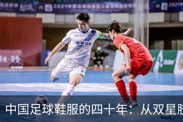中国足球鞋服的四十年：从双星胶钉到世界杯首秀 | 品牌看台
