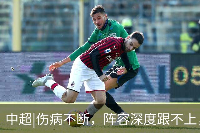 中超|伤病不断，阵容深度跟不上，客场输球的泰山该怎么办？