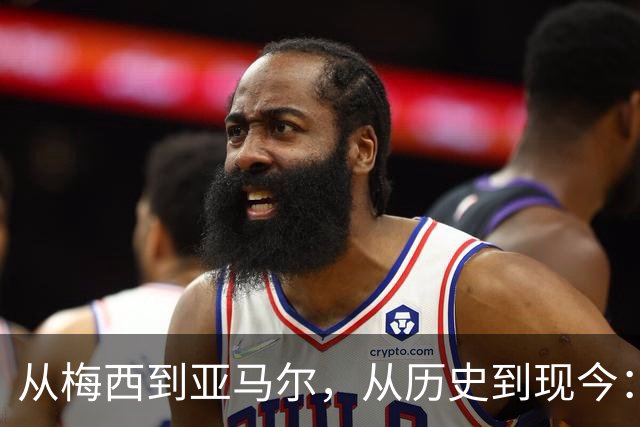 从梅西到亚马尔，从历史到现今：一代人终将老去，但总有人正年轻