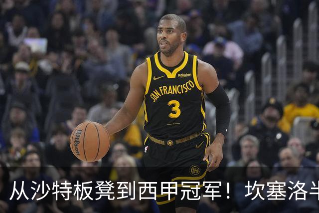 从沙特板凳到西甲冠军！坎塞洛半季逆袭，巴萨低价买断在即？