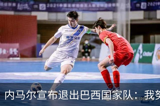 内马尔宣布退出巴西国家队：我努力过，但现在一切都结束了