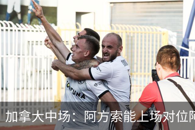 加拿大中场：阿方索能上场对位阿什拉夫就好了；错失机会很可惜