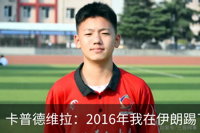卡普德维拉：2016年我在伊朗踢了一场友谊赛，被美国拒绝入境