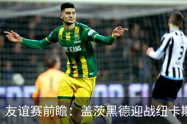 友谊赛前瞻：盖茨黑德迎战纽卡斯尔联，仅距五英里的东北德比
