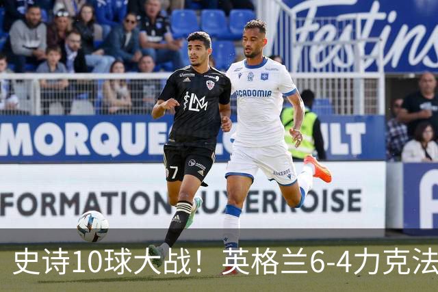 史诗10球大战！英格兰6-4力克法国拿下季军，萨卡独中三元