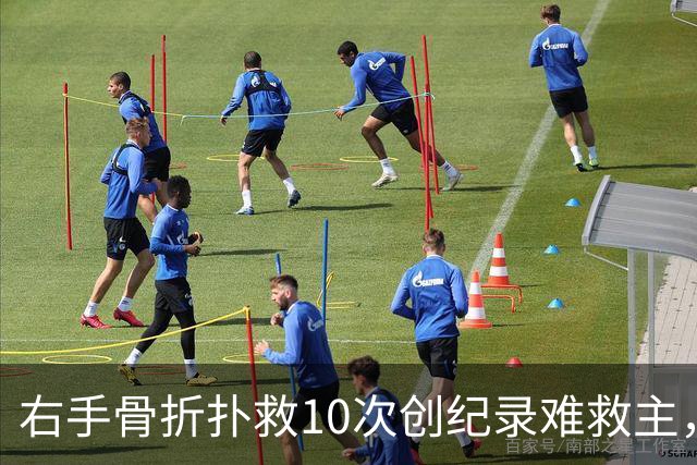 右手骨折扑救10次创纪录难救主，西班牙1-0终结阿根廷卫冕梦