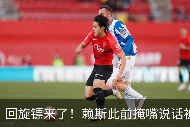 回旋镖来了！赖斯此前掩嘴说话被阿根廷球迷夸赞是梅西大度，决赛就被打脸了