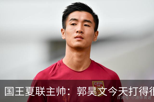 国王夏联主帅：郭昊文今天打得很有侵略性 这就是我喜欢他的地方