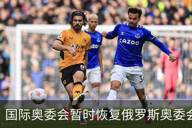 国际奥委会暂时恢复俄罗斯奥委会会员资格