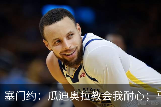 塞门约：瓜迪奥拉教会我耐心；马雷斯卡的想法和他很像