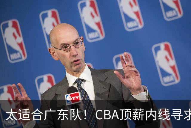 太适合广东队！CBA顶薪内线寻求交易，朱芳雨被迫“3换1”？