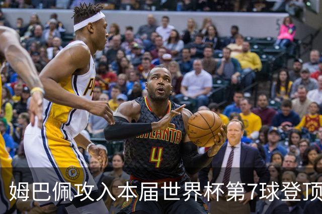 姆巴佩攻入本届世界杯第7球登顶 历史射手榜只差1球