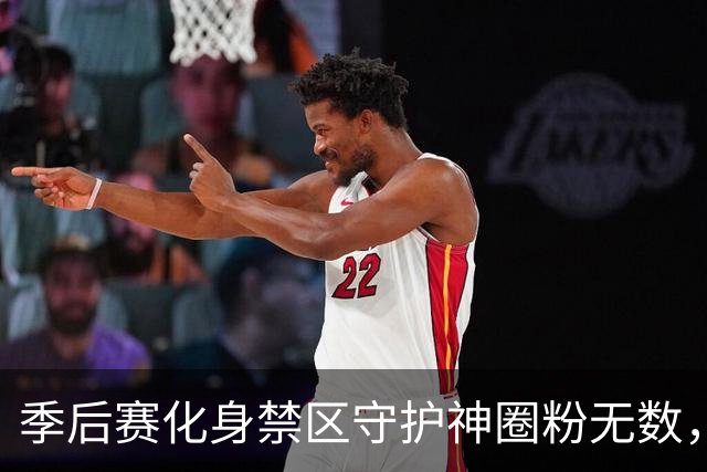 季后赛化身禁区守护神圈粉无数，内线野兽巴吉新赛季成功留守深圳