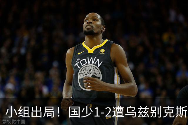 小组出局！国少1-2遭乌兹别克斯坦逆转 张城瑞破门后防两度漏人
