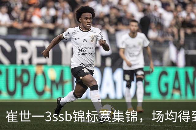 崔世一3ssb锦标赛集锦，场均得到12分5.5板3.5助