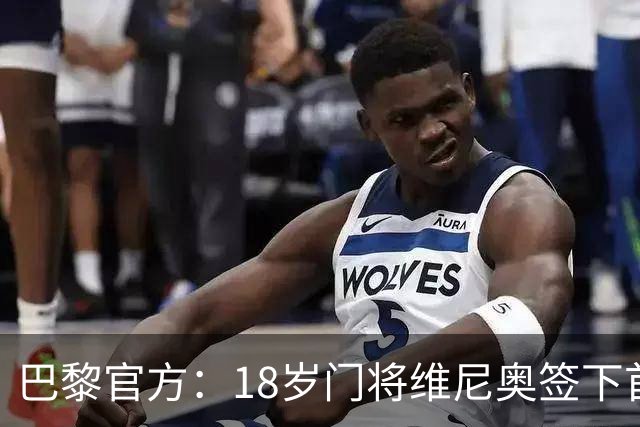 巴黎官方：18岁门将维尼奥签下首份职业合同，期限至2029年