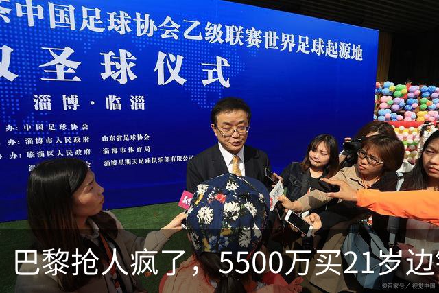 巴黎抢人疯了，5500万买21岁边锋