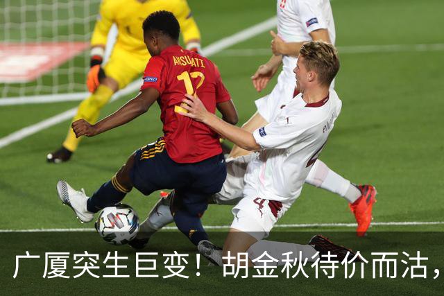 广厦突生巨变！胡金秋待价而沽，林秉圣离队回台，争冠班底濒临散架