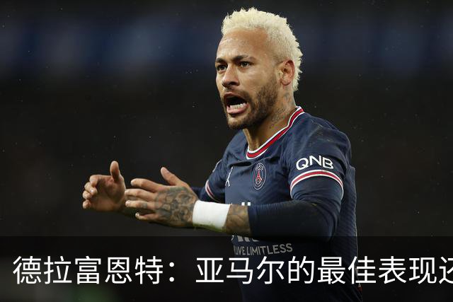 德拉富恩特：亚马尔的最佳表现还在后面 梅里诺完全有能力首发