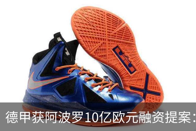 德甲获阿波罗10亿欧元融资提案：20年转播权担保贷款，36家俱乐部待投票