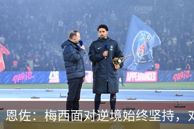 恩佐：梅西面对逆境始终坚持，对我们和阿根廷人来说都是伟大楷模