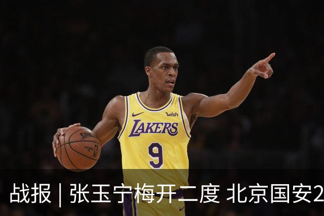 战报 | 张玉宁梅开二度 北京国安2-2成都蓉城