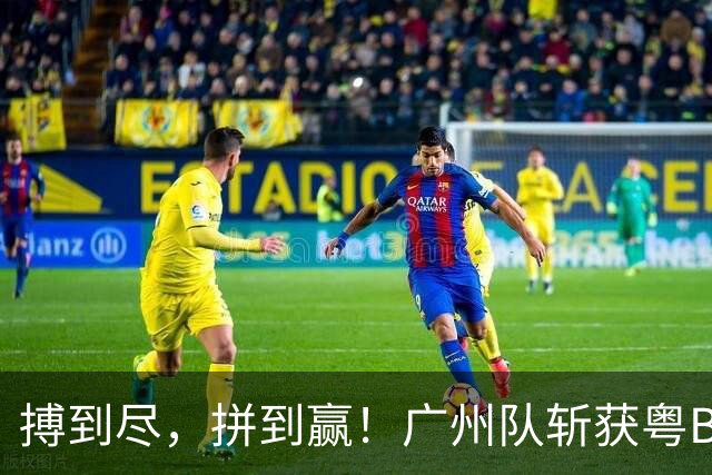 搏到尽，拼到赢！广州队斩获粤BA季军！