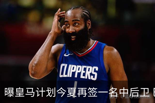 曝皇马计划今夏再签一名中后卫 巴斯托尼是潜在人选