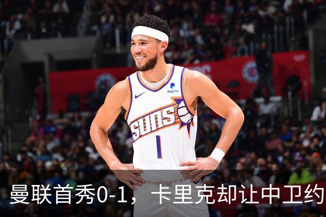 曼联首秀0-1，卡里克却让中卫约罗改打右后卫，背后是一个离队信号
