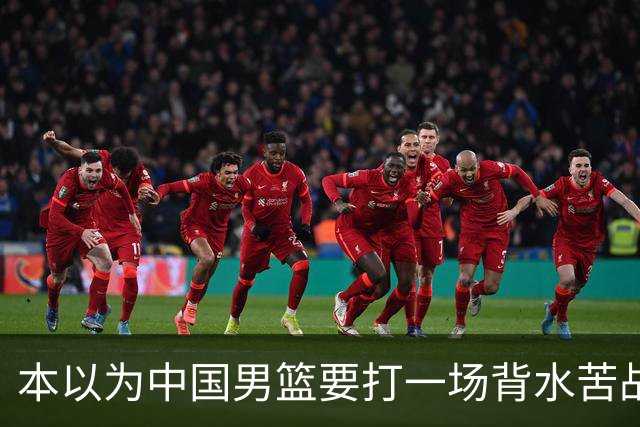 本以为中国男篮要打一场背水苦战没想到直接打成了漂亮碾压局