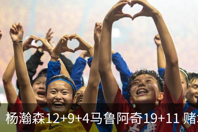 杨瀚森12+9+4马鲁阿奇19+11 赌城夏联开拓者负太阳