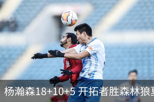 杨瀚森18+10+5 开拓者胜森林狼夏联首胜