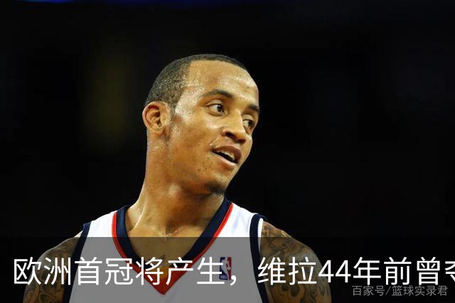 欧洲首冠将产生，维拉44年前曾夺冠，巴黎全力追赶皇家马德里