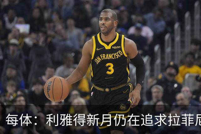 每体：利雅得新月仍在追求拉菲尼亚，但球员想再留巴萨一年