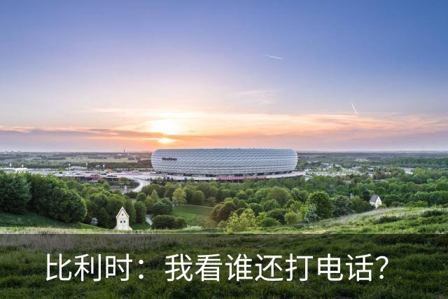 比利时：我看谁还打电话？