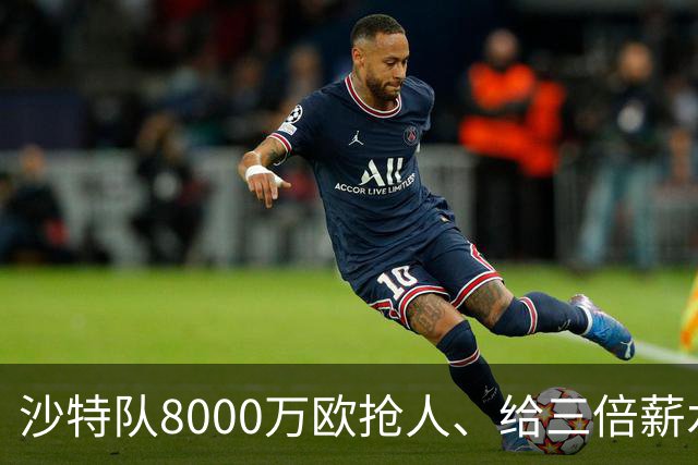 沙特队8000万欧抢人、给三倍薪水，罗马追萨默维尔又黄了