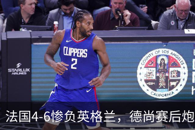 法国4-6惨负英格兰，德尚赛后炮轰：灾难！任何一次进攻都可能丢球