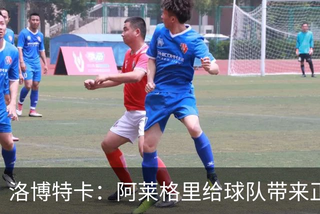 洛博特卡：阿莱格里给球队带来正能量，和他一起共事是一种享受
