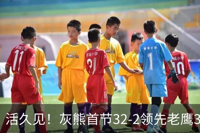 活久见！灰熊首节32-2领先老鹰30分 开局轰出21-0太猛了