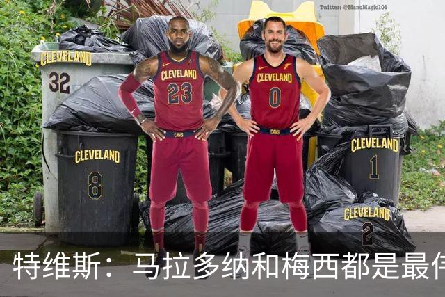 特维斯：马拉多纳和梅西都是最伟大的球员，不能比较他们