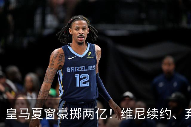皇马夏窗豪掷两亿！维尼续约、弃罗德里，西甲格局真要变？