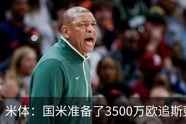 米体：国米准备了3500万欧追斯彭斯；斯通斯依旧在引援名单上