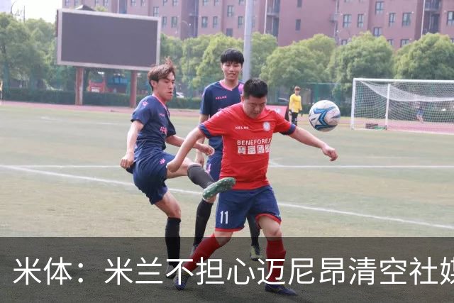 米体：米兰不担心迈尼昂清空社媒，仍把他视为球队核心